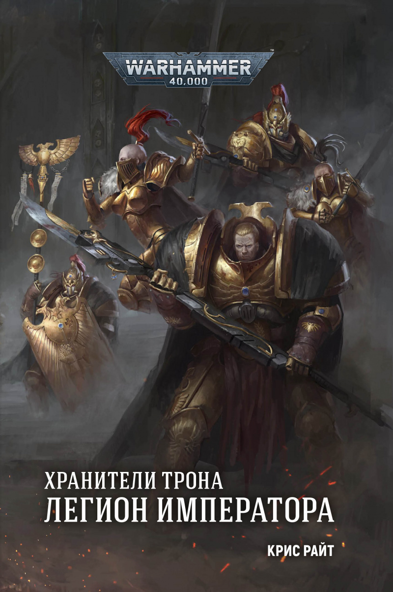 Warhammer 40000. Хранители Трона. Легион Императора» за 590 ₽ – купить за  590 ₽ в интернет-магазине «Книжки с Картинками»