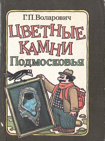 Цветные камни Подмосковья