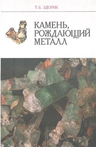 Камень, рождающий металл