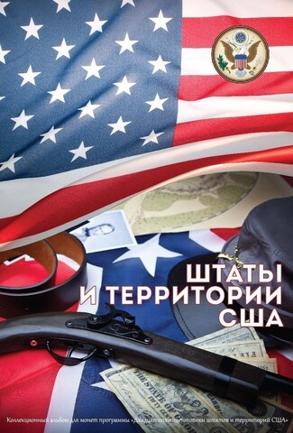 Альбом для монет серии "Штаты и территории США" (Капсульный)