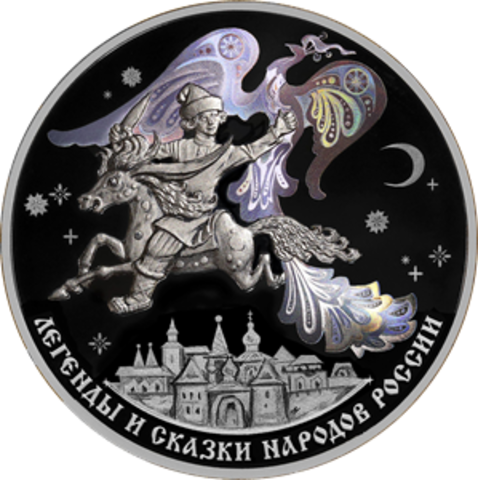 3 рубля Конек-Горбунок Серия: Легенды и сказки народов России 2022 год