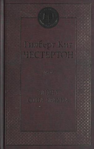 Тайна отца Брауна