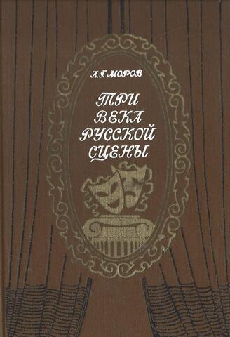 Три века русской сцены. Книга первая. От истоков до Великого Октября