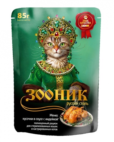 Зооник пауч для стерилизованных кошек и кастрированных котов (индейка кусочки в соусе) 85 гр