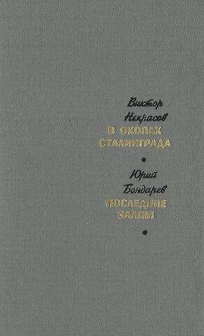 В окопах Сталинграда. Последние залпы