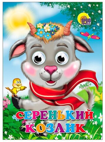 ПРОФ-ПРЕСС/Глазки/Серенький козлик/