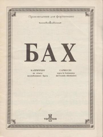 Каприччио на отъезд возлюбленного брата