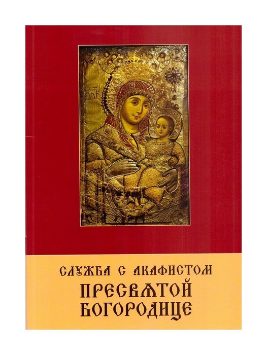 Акафист пресвятой богородице 21 сентября
