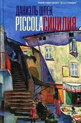 Piccola. Сицилия