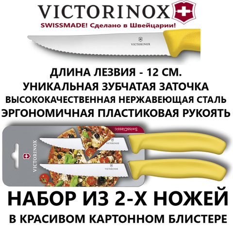 Набор их 2-х универсальных швейцарских кухонных ножей Victorinox Swiss Classic Gourmet Steak Knife, волнистое лезвие, жёлтый (6.7936.12L8B)