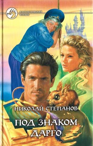 Под знаком Дарго