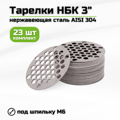 Тарелки для НБК 3 дюйма / комплект 23 штуки под царгу 150 см