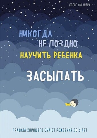 Никогда не поздно научить ребенка засыпать. Правила хорошего сна от рождения до 6 лет