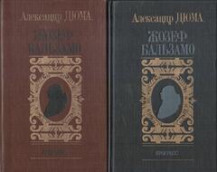 Записки врача (Жозеф Бальзамо). В 2-х томах