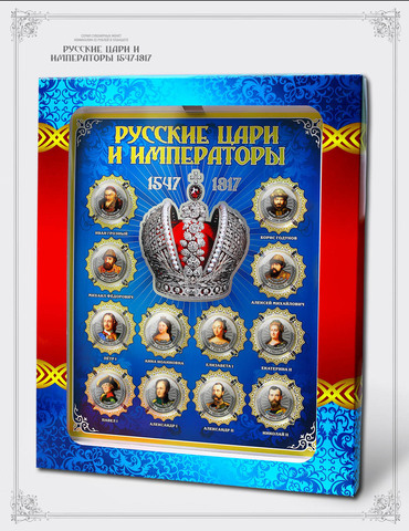 Набор "Русские цари и императоры". Гравированные цветные монеты 25 р. на планшете с коробкой