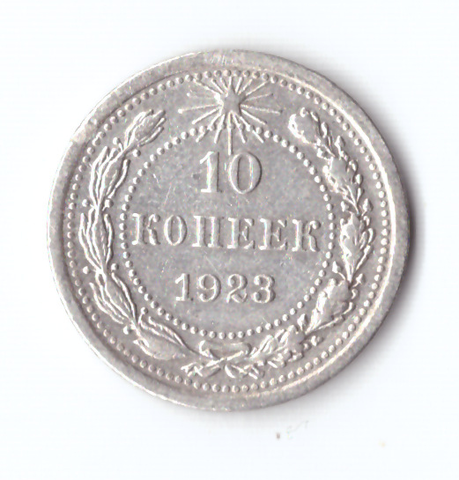 10 копеек 1923 VF+