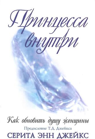 Принцесса внутри