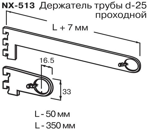 NX-513 Держатель трубы d-25 проходной (L=350мм)