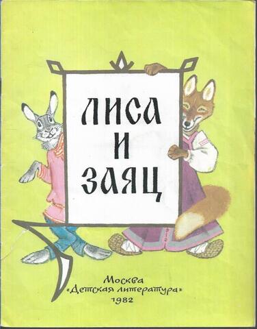 Лиса и Заяц