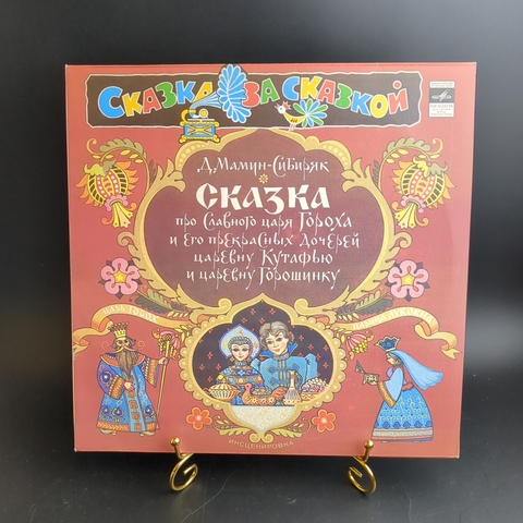 LP Сказка про славного царя Гороха и его прекрасных дочерей. Сказка за сказкой. Виниловая пластинка 12 дюймов. Мелодия СССР 1982 год.