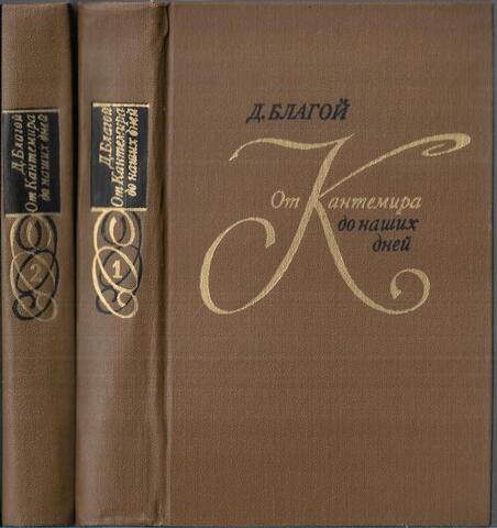 От Кантемира до наших дней. В двух томах