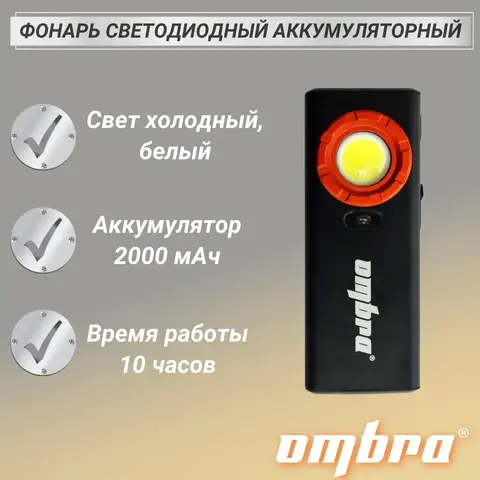 Ombra A90067 Фонарь светодиодный аккумуляторный, карманный, со световым пучком 1200 Лм 59111