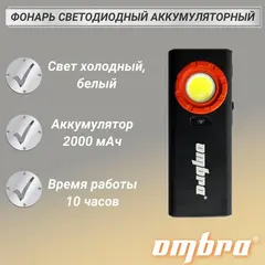 Ombra A90067 Фонарь светодиодный аккумуляторный, карманный, со световым пучком 1200 Лм 59111