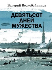 🕯️ Девятьсот дней мужества