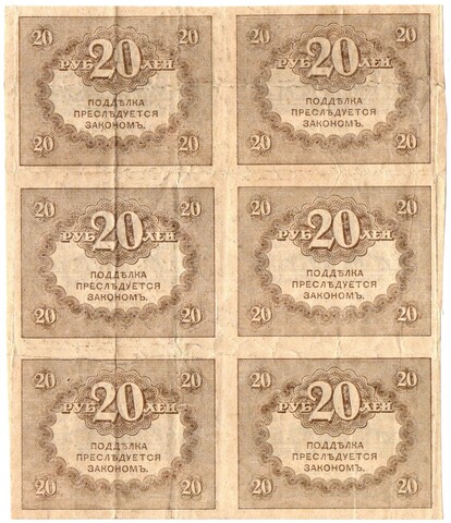 Казначейский знак 20 рублей 1917 года. Керенка. Шестиблок вертикальный - сцепка 6 шт. VF-XF