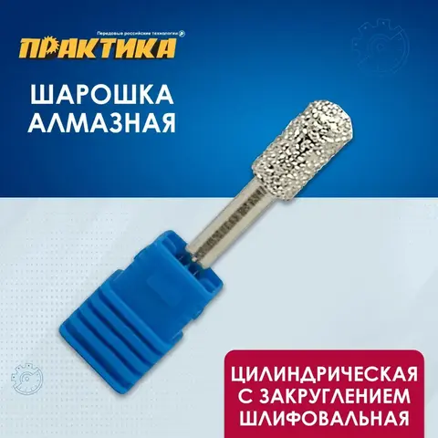 Шарошка алмазная ПРАКТИКА цилиндрическая закругленная 10х20 мм, хвост 6 мм (646-966)