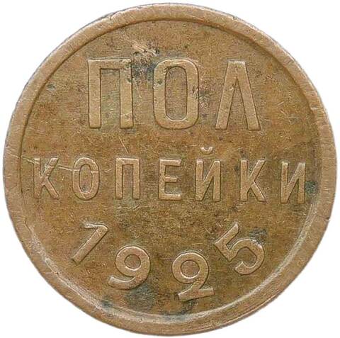 Полкопейки 1925 (VF)