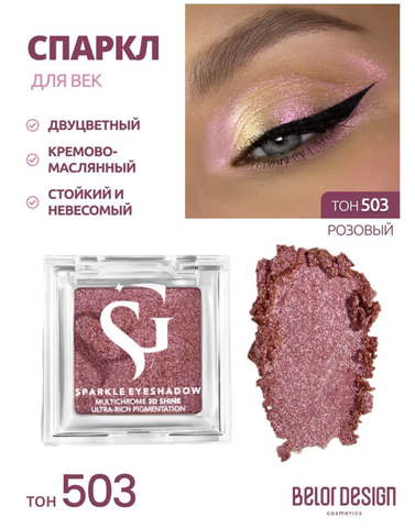 Спарклы для век Show Glow, тон 503