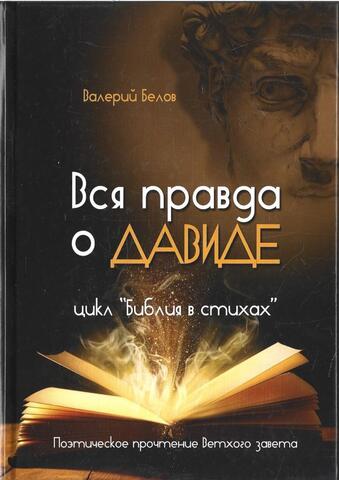 Вся правда о Давиде. Поэтическое прочтение Ветхого завета