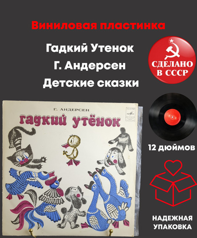 Гадкий Утенок - Г. Андерсен . Детские сказки. Виниловая пластинка 10 дюймов. Мелодия СССР