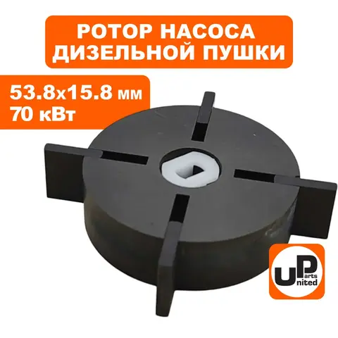 Ротор насоса в сборе UNITED PARTS для дизельных пушек 70кВт, d53,8x15,8мм (TK8-007-027) (90-0703)