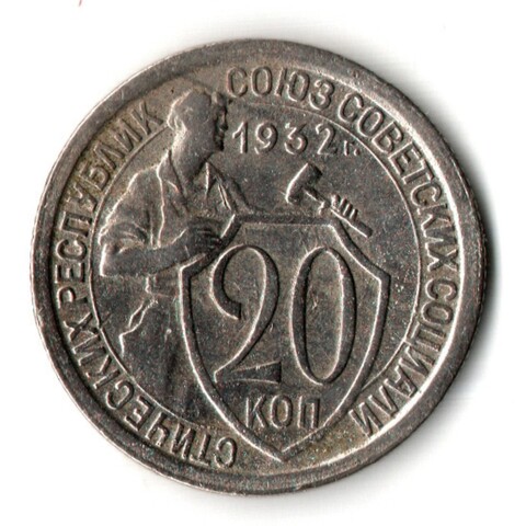 20 копеек 1932 год