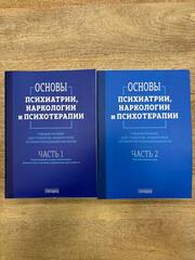 Основы психиатрии, наркологии и психотерапии (в 2-х томах)