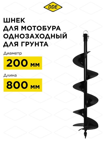 Шнек однозаходный для грунта DDE мотобура (ф = 200 мм, L = 800 мм, посадка на вал 20 мм) (SGA-200-800)