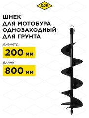 Шнек однозаходный для грунта DDE мотобура (ф = 200 мм, L = 800 мм, посадка на вал 20 мм) (SGA-200-800)