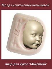 0314-М Молд силиконовый непищевой лицо для кукол 