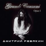 РЕВЯКИН, ДМИТРИЙ: Grandi Canzoni. Opus I (Компакт-диск)
