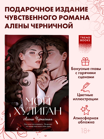 Мой хулиган (подарочное)