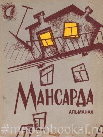 Мансарда. Альманах