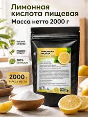 Лимонная кислота пищевая 2 кг натуральная