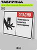 Табличка для обеспечения безопасности 