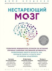 Нестареющий мозг. Глобальное медицинское открытие об истинных причинах снижения умственной активност