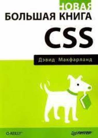 Новая большая книга CSS   | Макфарланд Д.