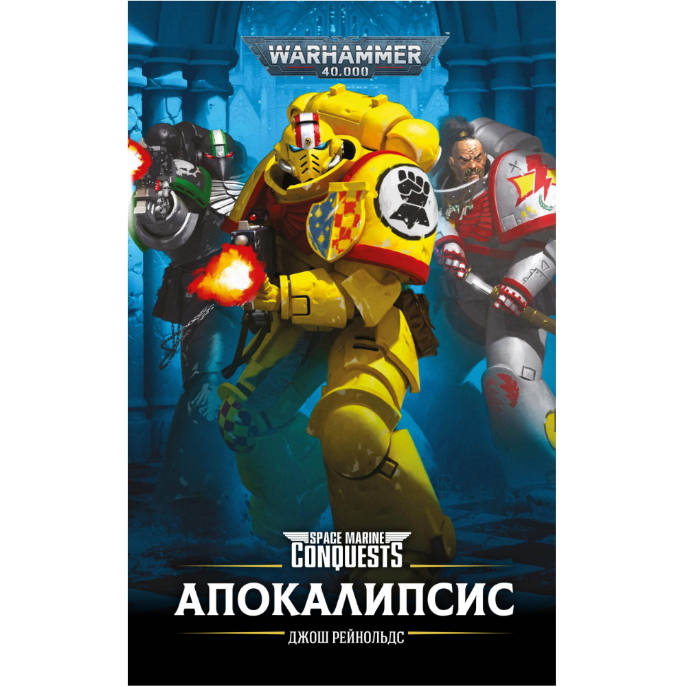 Книга Апокалипсис/ Джош Рейнольдс/ WarHammer 40000 – купить по цене 990 ₽ в  интернет-магазине ohmygeek.ru