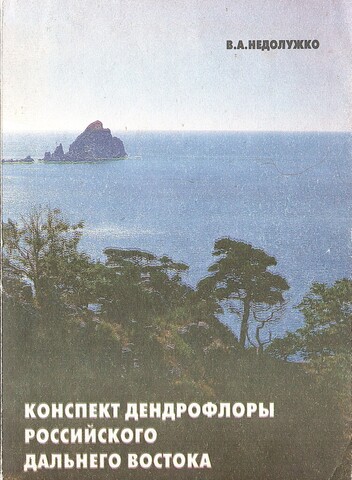 Конспект дендрофлоры российского Дальнего Востока