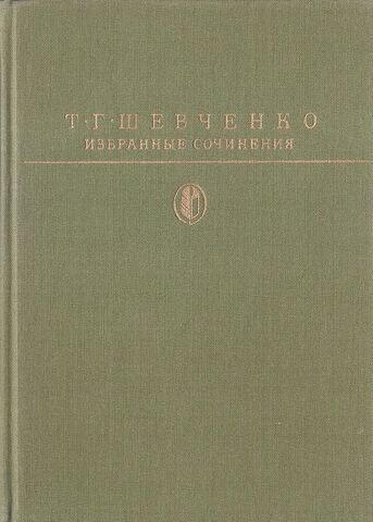 Шевченко. Избранные сочинения